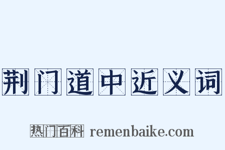 荆门道中近义词是什么意思的图片